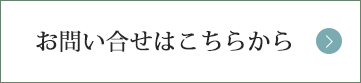 お問い合わせはこちらから