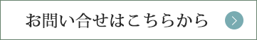 お問い合わせはこちらから