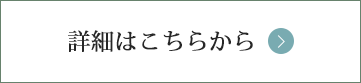 詳細はこちらから