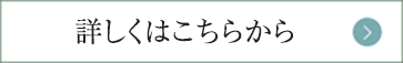 詳細はこちらから